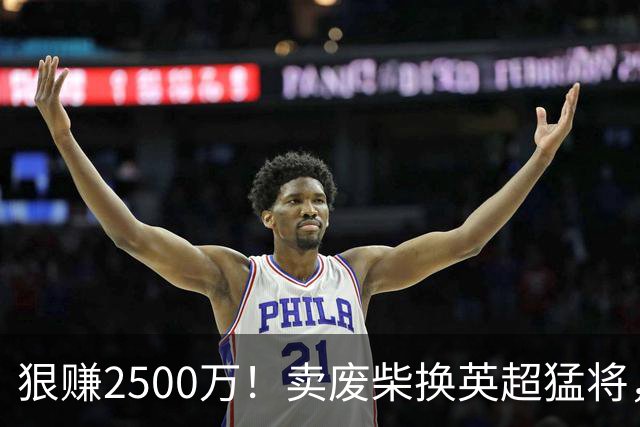 狠赚2500万！卖废柴换英超猛将，国米这波太清醒?
